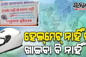 ଲୋକଙ୍କୁ ସଚେତନ କରିବାକୁ ହୋଟେଲ୍‌ ମାଲିକଙ୍କ ନିଆରା ପ୍ରୟାସ; ବିନା ହେଲମେଟରେ ବାଇକ ଚଲାଉଥିବା ଚାଳକଙ୍କୁ ହୋଟେଲରେ ଖାଦ୍ୟ ମନା