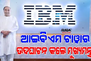 ଭୁବନେଶ୍ଵରରେ ଆଇବିଏମ ଡେଭଲପମେଣ୍ଟ ସେଣ୍ଟର ଉଦଘାଟନ କଲେ ମୁଖ୍ୟମନ୍ତ୍ରୀ