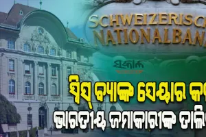 ଭାରତକୁ ମିଳିଲା ସ୍ବିସ୍‌ ବ୍ୟାଙ୍କର ୪ର୍ଥ ସେଟ୍‌ ଜମାକାରୀଙ୍କ ତାଲିକା; ତାଲିକାରେ ଅଛନ୍ତି ଅଧିକାଂଶ ବ୍ୟବସାୟୀ ଏବଂ ଏନ୍‌ଆର୍‌ଆଇ