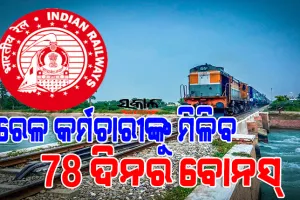 ରେଳ କର୍ମଚାରୀଙ୍କୁ କେନ୍ଦ୍ର ସରକାରଙ୍କ ଦୀପାବଳି ଭେଟି, ମିଳିବ ୭୮ ଦିନର ବୋନସ