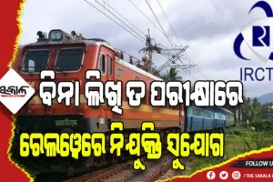 ଦଶମ ଓ ଆଇଟିଆଇ ପାସ୍ କରିଥିବା ଯୁବକ ଯୁବତୀଙ୍କ ପାଇଁ ରେଲୱେରେ ନିଯୁକ୍ତି ସୁଯୋଗ
