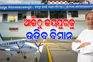 ଅବିଭକ୍ତ କୋରାପୁଟବାସୀଙ୍କ ସ୍ୱପ୍ନ ସାକାର : ଆଜି ଜୟପୁରକୁ ବିମାନ ସେବାର ଶୁଭାରମ୍ଭ କରିବେ ମୁଖ୍ୟମନ୍ତ୍ରୀ ନବୀନ ପଟ୍ଟନାୟକ
