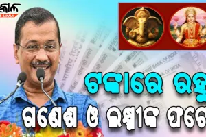 ନୋଟ୍‌ରେ ଗଣେଶ ଓ ଲକ୍ଷ୍ମୀଙ୍କ ଫଟୋ ରଖିବାକୁ ଅପିଲ୍ କଲେ କେଜ୍ରିୱାଲ