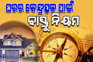 ଘରର କେନ୍ଦ୍ରସ୍ଥଳ ବା ବ୍ରହ୍ମସ୍ଥାନ ପାଇଁ କ’ଣ ରହିଛି ବାସ୍ତୁ ନିୟମ, ଆସନ୍ତୁ ଜାଣିବା…
