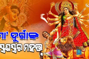 ଜଗତ୍‌ଜନନୀ ମା’ ଦୁର୍ଗା ଧାରଣା କରିଥିବା ଅସ୍ତ୍ରଶସ୍ତ୍ରର କ’ଣ ରହିଛି ମହତ୍ତ୍ବ, ଆସନ୍ତୁ ଜାଣିବା…