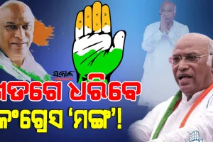 ଅଣଗାନ୍ଧୀ ପାଲଟିବେ କଂଗ୍ରେସ ଅଧ୍ୟକ୍ଷ : ମଲ୍ଲିକାର୍ଜୁନ ଖଡଗେଙ୍କ ବିଜୟ ନିଶ୍ଚିତ, ଜାଣନ୍ତୁ କାରଣ….
