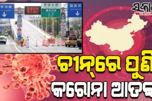 କରୋନା ସଂକ୍ରମଣ କବଳରୁ ମୁକୁଳିପାରୁନି ଚୀନ୍‌; ଏକାଧିକ ଶିକ୍ଷାନୁଷ୍ଠାନ ବନ୍ଦ, ସର୍ବସାଧାରଣ ଲାଗିଲା କଟକଣା