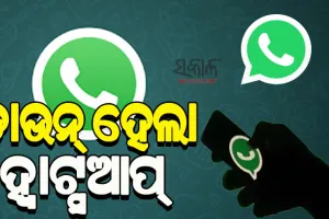 ଭାରତରେ ଡାଉନ ହେଲା ହ୍ବାଟ୍ସଆପ୍; ଡାଉନ ଯୋଗୁଁ ଟେକ୍ସଟ, ଭଏସ୍, ଭିଡିଓ ମେସେଜ୍ ସେବା ଠପ୍