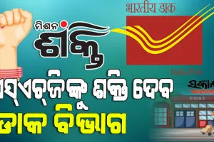 ଏସ୍‌‌ଏଚ୍‌ଜି ମହିଳାଙ୍କ ଉତ୍ପାଦକୁ ମିଳିବ ବଡ଼ ବଜାର, ସାମଗ୍ରୀ ପରିବହନ ସହ ଉତ୍ପାଦର ବ୍ୟବସାୟୀକରଣ ଉପରେ ଗୁରୁତ୍ୱ ଦେବ ଡାକ ବିଭାଗ