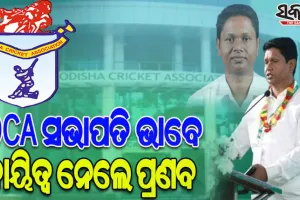 ଓସିଏର ନୂଆ ସଭାପତି ଭାବେ ଦାୟିତ୍ୱ ନେଲେ ବିଧାୟକ ପ୍ରଣବ ପ୍ରକାଶ ଦାସ