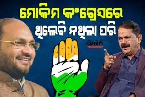 ବାରବାଟୀ-କଟକ ବିଧାୟକ ମହମ୍ମଦ ମୋକିମ ଆଉ କଂଗ୍ରେସରେ ରହିବେ ନାହିଁ : ତାରା ପ୍ରସାଦ ବାହିନୀପତି
