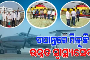 ଉପାନ୍ତ ଜିଲ୍ଲାମାନଙ୍କ ପାଇଁ ବରଦାନ ସାଜିଛି ମୁଖ୍ୟମନ୍ତ୍ରୀ ବାୟୁ ସ୍ବାସ୍ଥ୍ୟ ସେବା, ୩,୨୦୦ରୁ ଅଧିକ ରୋଗୀ ପାଇଲେଣି ସୁପର ସ୍ପେସାଲିଷ୍ଟ ଚିକିତ୍ସା