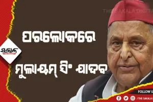 ପରଲୋକରେ ସମାଜବାଦୀ ପାର୍ଟି ପ୍ରତିଷ୍ଠାତା ମୁଲାୟମ୍‌ ସିଂ ଯାଦବ