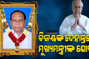ଲୋକଙ୍କ କଲ୍ୟାଣ ପାଇଁ ଜନପ୍ରତିନିଧି ଭାବେ ବିଜୟ ରଞ୍ଜନ ସିଂହ ବରିହା କରିଯାଇଥିବା କାର୍ଯ୍ୟ ସର୍ବଦା ସ୍ମରଣୀୟ ରହିବ : ମୁଖ୍ୟମନ୍ତ୍ରୀ