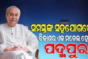 ବିକାଶର ନୂଆ ସୋପାନରେ ବରଗଡ ଜିଲ୍ଲା, ମୁଖ୍ୟମନ୍ତ୍ରୀଙ୍କ ଦ୍ବାରା ପଦ୍ମପୁରରେ ୪୮୮ କୋଟି ଟଙ୍କାର ନୂଆ ପ୍ରକଳ୍ପର ଶୁଭାରମ୍ଭ