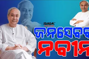 ନବୀନ ପଟ୍ଟନାୟକଙ୍କ ସଫଳତାର ‘୫-ସ’ ସୂତ୍ର