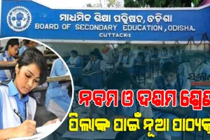 ନବମ ଓ ଦଶମ ଶ୍ରେଣୀ ପିଲାଙ୍କ ପାଠ୍ୟକ୍ରମରେ ଯୋଡିହେଲା ନୂଆ ବିଷୟ