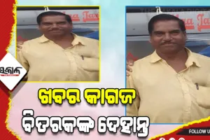 ଖବର କାଗଜ ବିତରକଙ୍କ ଦେହାନ୍ତ, ବିଭିନ୍ନ ମହଲରେ ଶୋକ