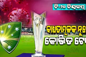 ଆଇସିସି ଟି-୨୦ ବିଶ୍ୱକପ୍‌‌ରେ ନାହିଁ କୋଭିଡ୍‌‌-୧୯ କଟକଣା, ପଜିଟିଭ କ୍ରିକେଟର ବି ଖେଳିପାରିବେ ମ୍ୟାଚ୍‌‌