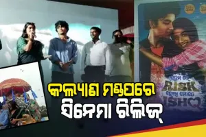 ହଲ୍ ନ ମିଳିବାରୁ ସରକାରୀ କଲ୍ୟାଣ ମଣ୍ଡପରେ ରିଲିଜ ହେଲା ଓଡ଼ିଆ ଫିଲ୍ମ