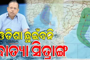 ଓଡିଶା ଉପକୂଳ ଛୁଇଁବନି ବାତ୍ୟା: ଧାମରା ଠାରୁ ୨୦୦ କିମି ଦୂରରେ ଅତିକ୍ରମ କରି ପଶ୍ଚିମବଙ୍ଗ-ବାଂଲାଦେଶ ମଧ୍ୟରେ କରିପାରେ ଲ୍ୟାଣ୍ଡଫଲ