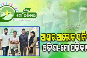 ‘କୃତ୍ରିମ ଅଙ୍ଗ’ ଯୋଗାଇ ଦିବ୍ୟାଙ୍ଗ ଅଖିଳଙ୍କ ଜୀବନକୁ ସହଜ କରିବା ସହ ଆଶାର ଆଲୋକ ସାଜିଲା ‘ଓଡ଼ିଶା-ମୋ ପରିବାର’