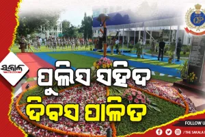 ଓଡ଼ିଶା ପୁଲିସର ୬୩ତମ ସହିଦ ସ୍ମୃତି ଦିବସ ପାଳିତ