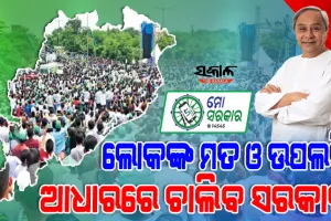 ସରକାର କିମ୍ବା ଅଧିକାରୀ ନୁହନ୍ତି; ରାଜ୍ୟର ଲୋକଙ୍କ ମତ ଓ ଉପଲବ୍ଧି ଆଧାରରେ ଚାଲିବ ସରକାର
