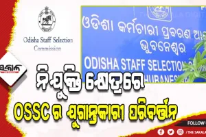 ବିଭିନ୍ନ ପଦ ପୂରଣ ପାଇଁ ଏକକ ଯୋଗ୍ୟତା ପରୀକ୍ଷା କରିବ ଓଏସ୍‌ଏସ୍‌ସି , ୧୭ଶହ ପଦରେ ନିଯୁକ୍ତି ପାଇଁ ଖୁବ୍‌ଶୀଘ୍ର ପ୍ରକାଶ ପାଇବ ବିଜ୍ଞପ୍ତି