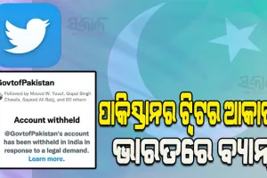 ପାକିସ୍ତାନ ବିରୋଧରେ ଭାରତର ‘ଡିଜିଟାଲ୍‌ ଷ୍ଟ୍ରାଇକ୍‌’: ଭାରତରେ ବ୍ୟାନ ହେଲା ପାକିସ୍ତାନ ସରକାରଙ୍କ ଟ୍ୱିଟର ଆକାଉଣ୍ଟ