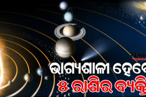 ନଭେମ୍ବରରେ ଗ୍ରହମାନଙ୍କ ରାଶି ପରିବର୍ତ୍ତନ ହେତୁ ଏହି ୫ ରାଶିର ବ୍ୟକ୍ତିବିଶେଷଙ୍କ ଖୋଲିବ ଭାଗ୍ୟ