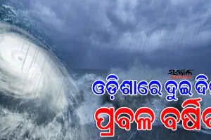 ୨୪ ଘଣ୍ଟାରେ ବାତ୍ୟାର ରୂପ ନେବ ଗଭୀର ଅବପାତ : ଏହି ସବୁ ଜିଲ୍ଲାରେ ପ୍ରବଳ ବର୍ଷିବ, ଘଣ୍ଟାପ୍ରତି ୪୦ ରୁ ୫୦ କିଲୋମିଟର ବେଗରେ ବହିବ ପବନ