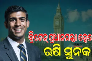 ଭାରତୀୟ ବଂଶୋଦ୍ଭବ ଋଷି ସୁନକ ହୋଇପାରନ୍ତି ବ୍ରିଟେନର ପରବର୍ତ୍ତୀ ପ୍ରଧାନମନ୍ତ୍ରୀ