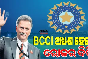ବିସିସିଆଇର ନୂଆ ଅଧ୍ୟକ୍ଷ ହେଲେ ରୋଜର ବିନ୍ନି, ଏଜିଏମ ବୈଠକରେ ବିନ୍ନିଙ୍କ ନାମରେ ଲାଗିଲା ମୋହର
