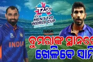 ଟି-୨୦ ବିଶ୍ବକପରେ ବୁମରାଙ୍କ ବଦଳରେ ଖେଳିବେ ମହମ୍ମଦ ସାମି, ଘୋଷଣା କଲା ବିସିସିଆଇ