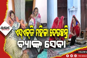 ରାଜ୍ଯରେ ୨୭୦୦ ଏସ୍‌ଏଚ୍‌ଜି ମହିଳା ଦେଉଛନ୍ତି ବ୍ୟାଙ୍କ ସେବା
