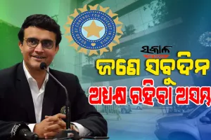 ବିସିସିଆଇ ସଭାପତି ପଦକୁ ନେଇ ଚାଲିଥିବା ରାଜନୀତି ପ୍ରସଙ୍ଗରେ ମୁହଁ ଖୋଲିଲେ ସୌରଭ ଗାଙ୍ଗୁଲି, କହିଲେ ….