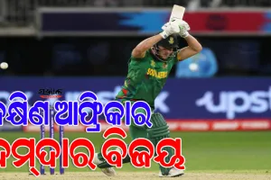 ଟି-୨୦ ବିଶ୍ବକପ୍‌ :  ଦକ୍ଷିଣ ଆଫ୍ରିକାଠୁ ହାରିଲା ଭାରତ, ବିଶ୍ବକପ୍‌କୁ ନେଇ ଚିନ୍ତାରେ ପାକିସ୍ତାନ