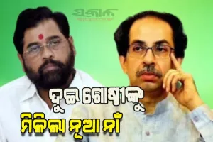ଶିବସେନାର ଦୁଇ ଗୋଷ୍ଠୀଙ୍କ ନୂଆ ନାଁ ଦେଲେ ନିର୍ବାଚନ କମିଶନ