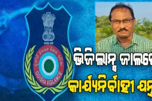 ଭିଜିଲାନ୍ସ ଜାଲରେ କ୍ଷୁଦ୍ର ଜଳସେଚନ ବିଭାଗର କାର୍ଯ୍ଯନିର୍ବାହୀ ଯନ୍ତ୍ରୀ