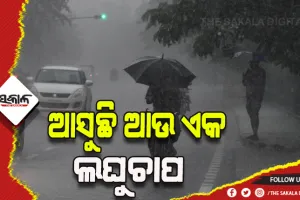 ଅନ୍ଧାର ହେବ କୁଆଁର ପୁନେଇ, ୮ରେ ଆସୁଛି ଆଉ ଏକ ଲଘୁଚାପ !