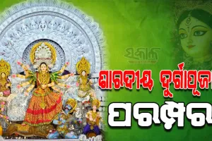 ଶାରଦୀୟ ଦୁର୍ଗାପୂଜାର କ’ଣ ରହିଛି ପରମ୍ପରା, ଆସନ୍ତୁ ଜାଣିବା…