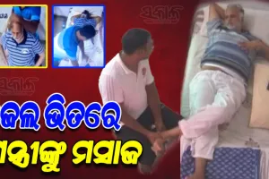 ତିହାର ଜେଲରେ ଆପ ନେତା ସତ୍ୟେନ୍ଦ୍ର ଜୈନଙ୍କୁ ମିଳୁଛି ଭିଆଇପି ସୁବିଧା, ବଡି ମସାଜ କରୁଥିବା ଭିଡିଓ ଭାଇରାଲ