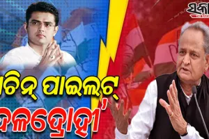 ‘ସଚିନ୍‌ ପାଇଲଟ୍‌ ଜଣେ ଗଦ୍ଦାର, ହାଇକମାଣ୍ଡ କେବେ ବି ତାଙ୍କୁ ମୁଖ୍ୟମନ୍ତ୍ରୀ କରିବେ ନାହିଁ’: ଅଶୋକ ଗେହଲଟ