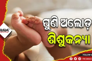 ପୁଣି ଅଲୋଡ଼ା ହେଲା ଶିଶୁକନ୍ୟା: ନବଜାତ ଶିଶୁକନ୍ୟାକୁ ଜଙ୍ଗଲରୁ ଉଦ୍ଧାରକଲେ ସ୍ଥାନୀୟଲୋକେ
