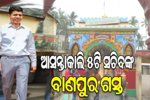 ଆସନ୍ତାକାଲି ବାଣପୁର ଗସ୍ତରେ ଯିବେ ୫ଟି ସଚିବ ଭି.କେ ପାଣ୍ଡିଆନ, ମା’ ଭଗବତୀଙ୍କ ପୀଠ ପାଇଁ ହେଇପାରେ ମେଗା ପ୍ୟାକେଜ୍ ଘୋଷଣା