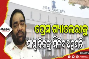 ହଟିଲା କୋଭିଡ କଟକଣା: ସ୍ୱାଭାବିକ ଭାବେ ଚାଲିବ ବିଧାନସଭା ଶୀତ ଅଧିବେଶନ, ପ୍ରେସ ଗ୍ୟାଲେରୀକୁ ସାମ୍ବାଦିକଙ୍କୁ ମିଳିବ ଅନୁମତି