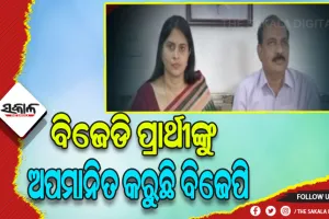 ବିଜେପିର ହୀନ ରାଜନୀତି: ବିଜେଡି ପ୍ରାର୍ଥୀ ବର୍ଷା ସିଂ ବରିହାଙ୍କୁ ବଦନାମ କରିବାକୁ ବିଜେପି ରଚୁଛି ଷଡ଼ଯନ୍ତ୍ର