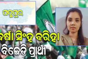 ପଦ୍ମପୁର ଉପନିର୍ବାଚନ ପାଇଁ ବର୍ଷା ସିଂହ ବରିହା ହେଲେ ବିଜେଡିର ପ୍ରାର୍ଥୀ