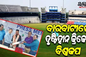 ବାରବାଟୀରେ ଖେଳାଯିବ ଦୃଷ୍ଟିହୀନ କ୍ରିକେଟ ବିଶ୍ୱକପର ଲିଗ ମ୍ୟାଚ; ଡିସେମ୍ବର ୧୩ରେ ଭାରତ-ବାଂଲାଦେଶ ମୁକାବିଲା